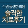 아토피 피부염, 알레르기 비염치료의 김00님의 치료후기