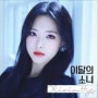 이달의 소녀 - Egoist (Feat. 진솔) (Olivia Hye)