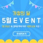 언니네 식품창고) 가정의 달 ! 5월 EVENT !! / 식자재도매 ,식자재마트,식자재유통,일배식품 고급식자재,수입식자재