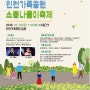 인천가족공원 소풍나들이축제!