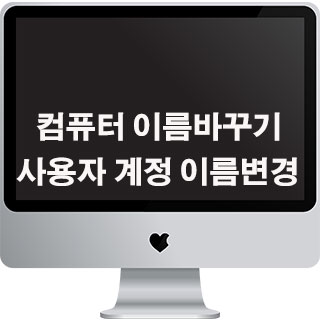 컴퓨터 이름바꾸기 사용자 계정 이름변경 방법 : 네이버 블로그