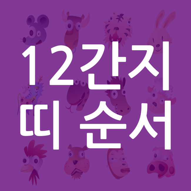 띠 순서 12간지 정리해봤어요 : 네이버 블로그