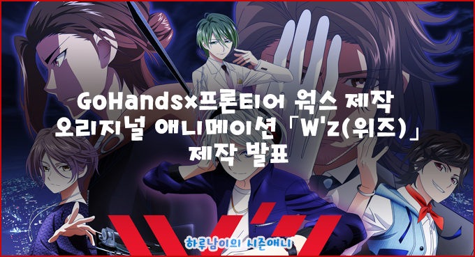 [애니]GoHands×프론티어 웍스 제작 오리지널 애니메이션 「W'z(위즈)」 제작 발표 : 네이버 블로그