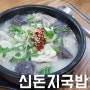 오창 양청리 맛집 - 신돈지국밥 / 부속물 많은 섞어국밥