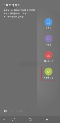 [갤럭시s8] 스마트 셀렉트 : 화면에 고정 기능 : 네이버 블로그