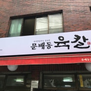 [서울 삼각지] 문배동 육칼 + 천안 학화호두과자