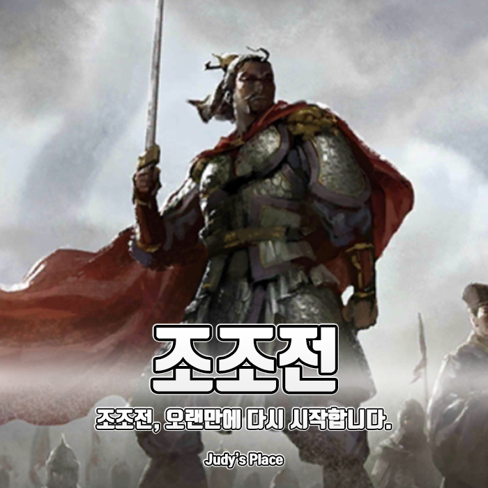 삼국지 조조전, 오랜만에 하니 뭔가 많이 생겼다?! : 네이버 블로그