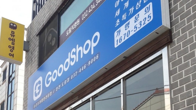 아이스크림+세계맥주+초특가상품까지!!! : GoodShop 오픈♡ : 네이버 블로그
