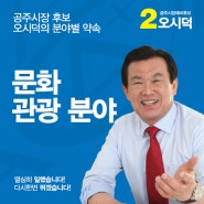 공주시장 후보 오시덕의 약속 - 02. 문화관광