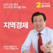 공주시장 후보 오시덕의 약속 - 01. 지역경제분야