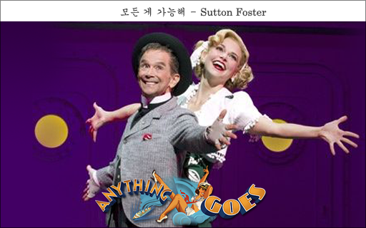 Anything Goes (모든 게 가능해) - Sutton Foster : 네이버 블로그