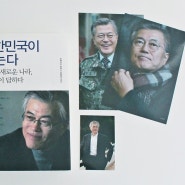 [21세기북스 신간 '대한민국이 묻는다' 이벤트] 문재인 대통령 취임 1주년! 그에게 묻는 조금은 사소한 궁금증