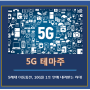 [종목 공유] 5G 테마주(관련주), 한국 주파수 경매안 공개, 네트워크 장비업종 큰 수혜 예상