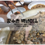 [대구/경산맛집] 보양식 궁중백숙이 맛있는 장수촌 백년미소