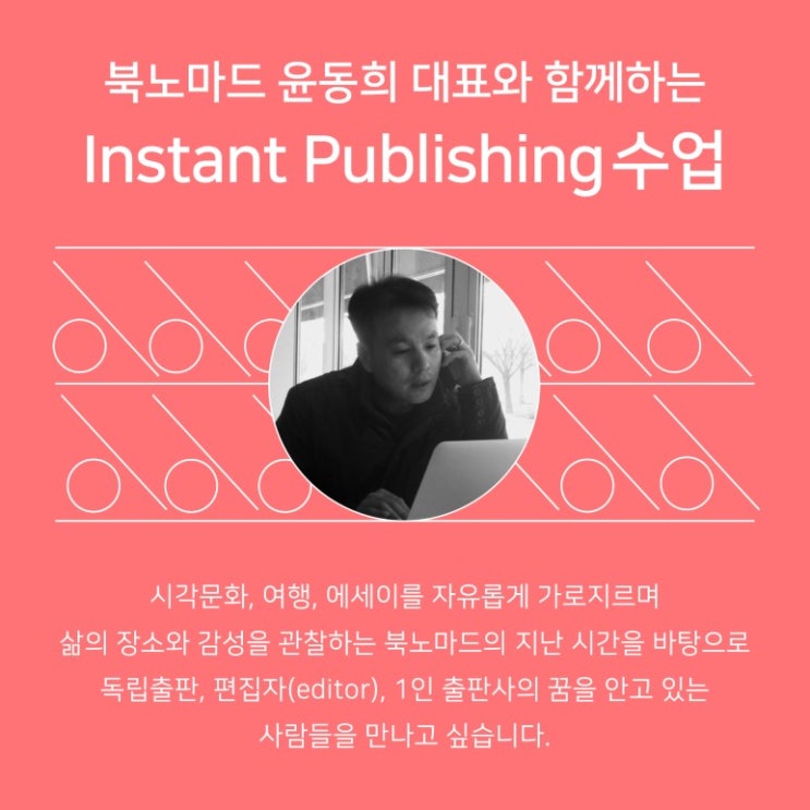 [종료] 북노마드 윤동희 대표와 함께하는 Instant Publishing 수업 : 네이버 블로그
