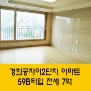 종로구 명품아파트 경희궁자이 2단지 아파트 59타입 전세