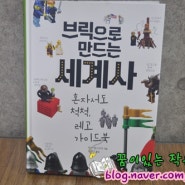 <브릭으로 만드는 세계사> 효형출판사 - 어린이날 이벤트, 인천 계양구 꿈이있는 작은 도서관 선정