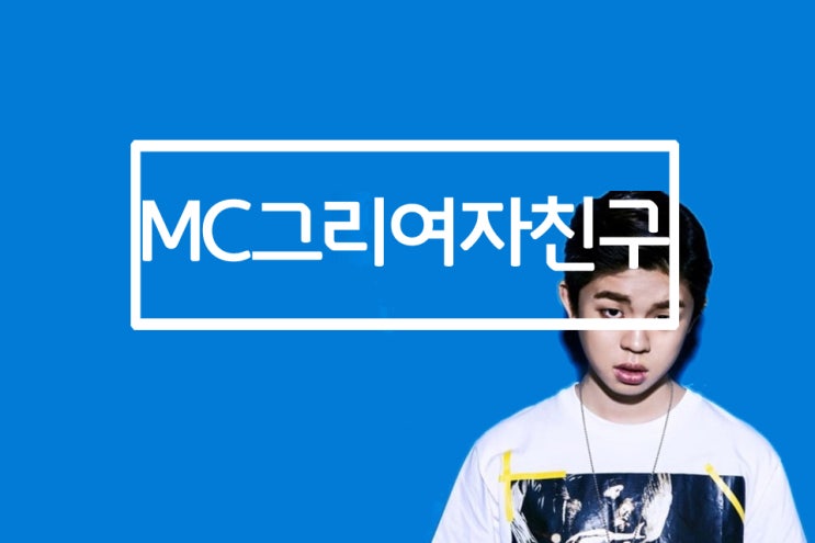 mc그리 여자친구 나이 및 인하대 : 네이버 블로그