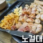 오창 양청리 맛집 - 노걸대 / 삼겹살 막창 무한리필
