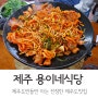 [제주도/서귀포맛집] 제주도민이 추천해준 리얼 두루치기 전문점 용이식당!