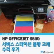 대구복합기 HP 오피스젯 6600 서비스 스테이션 불량 해결하기