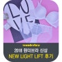 [2018신상리뷰] 가장 먼저 공개하는 뉴 라이트 리프트(NEW LIGHT LIFT) 브라 후기!