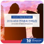 2018 AfDB 연차총회 전체 일정