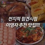 이영자 맛집 - 한방통닭, 두부두루치기,튀김소보로,한정식,김치만두,차돌삼합