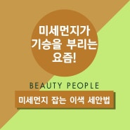 미세먼지 잡는 이색 세안법! 뷰티피플이 알려드릴게요