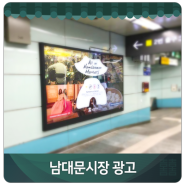 김포공항역에 걸려있는 남대문시장 광고 //_//