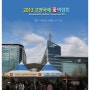 [5년 전 오늘] 2013' 고양국제꽃박람회- 민선이와 윤찬이의 꽃박람회