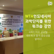 WTA 강병주 사무총장, 인도네시아 과학단지 담당자들을 위한 UNESCO 워크숍 강연