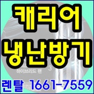 캐리어 냉난방기 렌탈 최신형 인버터 벽걸이 중대형 사무실 업소용 가정용 냉난방 에어컨