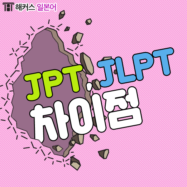 일본어 자격증, JPT와 JLPT 차이점은 무엇? : 네이버 블로그