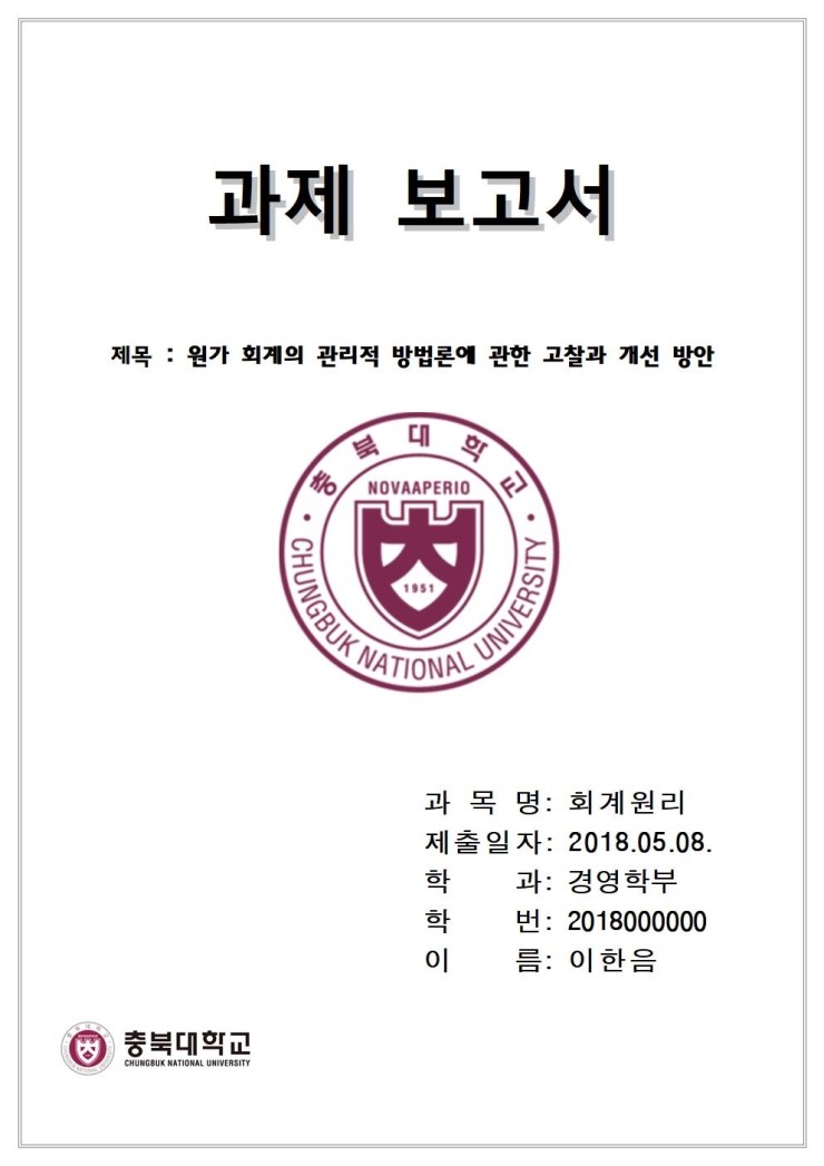 충북대학교 과제 보고서&레포트 표지 양식 : 네이버 블로그