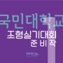 [홍대미술학원]2018 국민대 조형실기대회 준비작