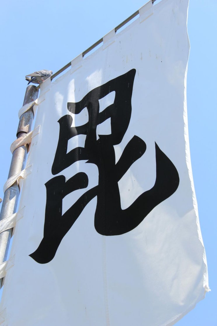 馬印（우마지루시） 네이버 블로그