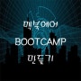 [맥북에어]macbook air 맥북 부트캠프 bootcamp 윈도우10 설치