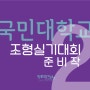 2018 국민대 조형실기대회 준비작 살펴보기!