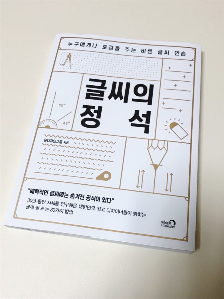 [서평] 글씨의정석 : 글씨예쁘게쓰는법 손글씨연습하기 : 네이버 블로그