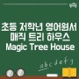 [초등학교 저학년 영어원서 추천] 전세계 1위 챕터북 매직 트리 하우스 : Magic Tree House