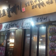 고척동 맛집 (신) 마포갈매기 고척점~ 가성비 최고의 메뉴로 오늘 한잔 부담 없이~