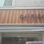 [서울/광진구/자양동] 스시키요이. 초밥