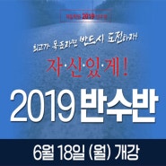 대전재수학원_2019대입반수반 개강
