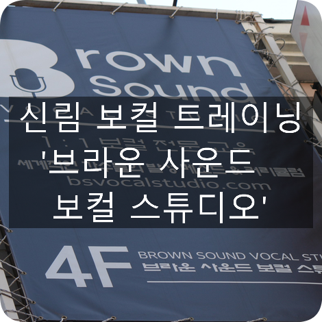 보컬 트레이닝 브라운 사운드 보컬 스튜디오 첫 보컬 레슨 후기 : 네이버 블로그