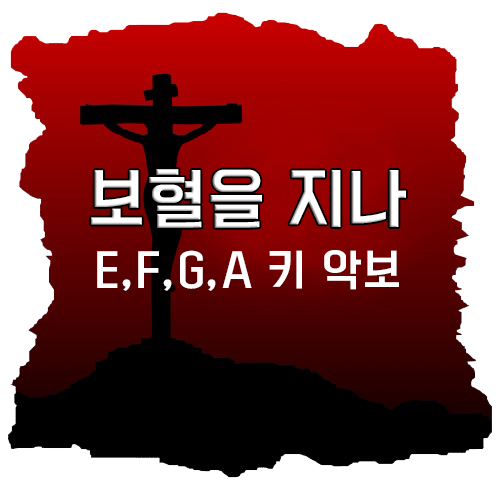 보혈을 지나 악보 / 다양한 키 (E,F,G,A) : 네이버 블로그