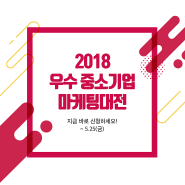 2018 중소기업 마케팅대전 참여할 마음이 있다면!?