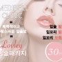 [대전입술필러] ♥ LOVELY한 입술 패키지 ♥