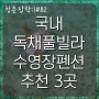 국내 바다뷰가 멋있는 독채 수영장 풀빌라 펜션 3곳 추천드려욧!