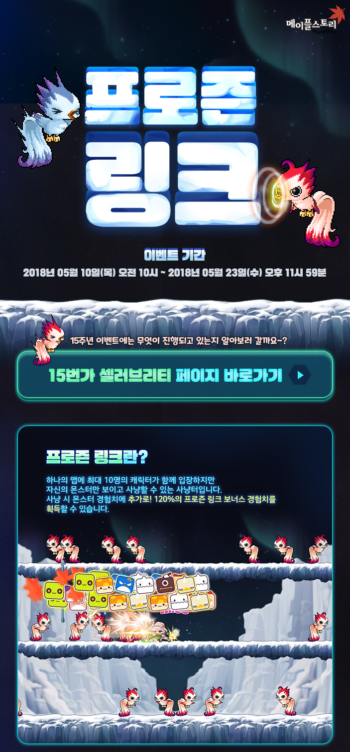 메이플스토리 20180510 15주년 이벤트 - 프로즌 링크! : 네이버 블로그